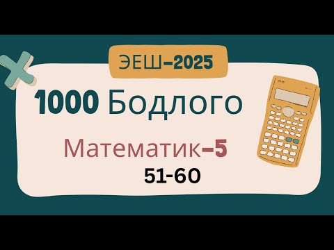 Видео: Эеш 2025. Математик 4.🌷.51-60