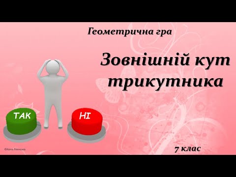 Видео: Геометрична гра "Так чи Ні?" 7 клас. Зовнішній кут трикутника