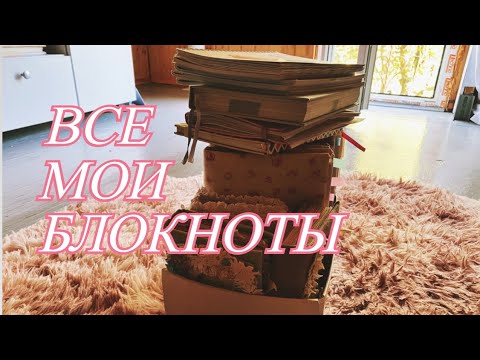 Видео: ВСЕ МОИ ЗАПОЛНЕННЫЕ БЛОКНОТЫ | ПЛАНИРОВАНИЕ | ИДЕИ ДЛЯ БЛОКНОТОВ