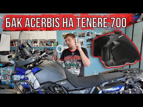 Видео: Установка топливного бака ACERBIS FUEL TANKS TENERE 700