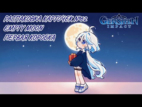 Видео: Неспешная болтливая распаковка №63. Бокс Empty moon. Распаковка карточек по Genshin Impact