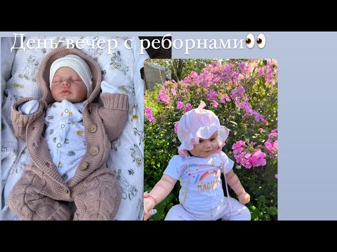 Видео: Вечер с реборнами 🎶/ ROLEPLAY!!!!