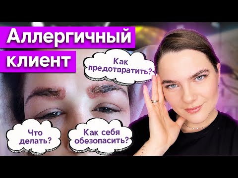 Видео: У клиента АЛЛЕРГИЯ на краску — что делать? / Как предотвратить аллергическую реакцию?