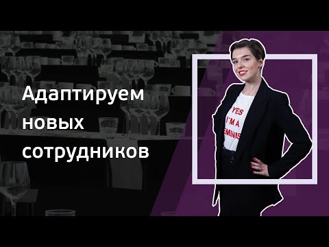 Видео: Выпуск 4. Адаптируем новых сотрудников. Авторский видеокурс Евгении Лерман.