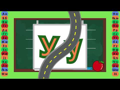 Видео: Буква У - Пишување Букви - Учам Кога Сакам by Dr. Smart - The Brain Master
