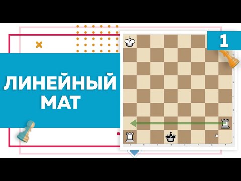 Видео: Линейный мат в шахматах | Chess Up! School #1
