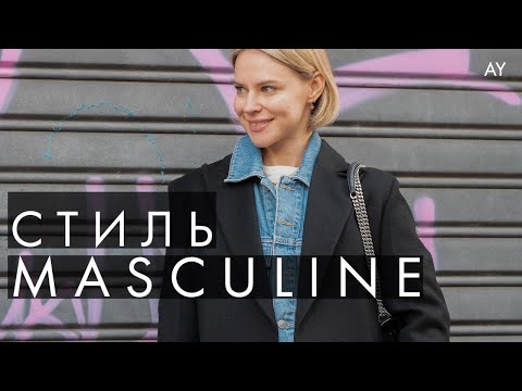 Видео: ЧТО ТАКОЕ МАСКУЛИННОСТЬ В ЖЕНСКОМ ОБРАЗЕ