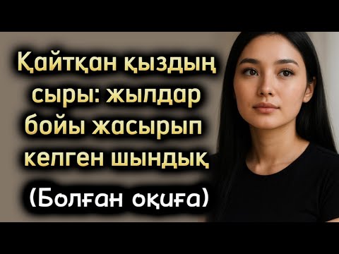 Видео: Қайтқан қыздың сыры: жылдар бойы жасырып келген шындық