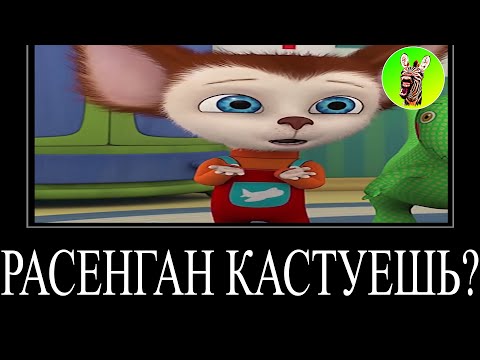 Видео: МУД БАРБОСКИНЫ ДЕМОТИВАТОР 156 | РАСЕНГАН КАСТУЕШЬ?