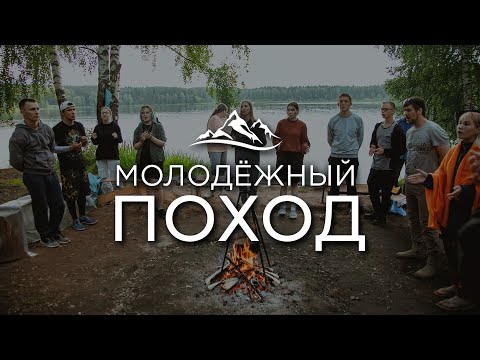 Видео: Молодежный поход "На Высоте"