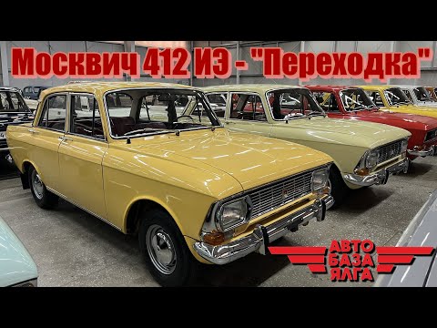 Видео: Москвич 412 ИЭ - "Переходка"