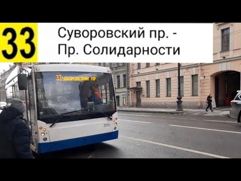 Видео: 33 Троллейбус. Суворовский пр. - Пр. Солидарности (Трасса изменена)