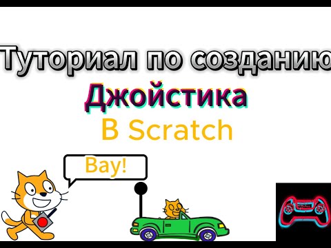 Видео: Как сделать джойстик в Scratch!