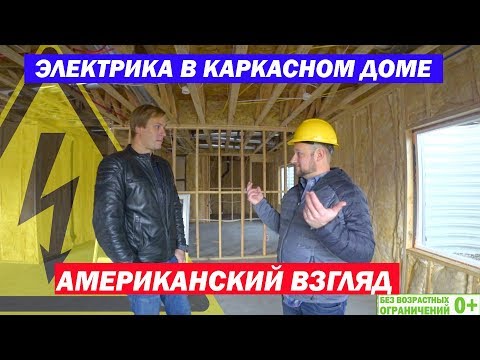 Видео: Электрика в американском каркасном доме. Как строят каркасные дома в США. Построй Себе Дом.