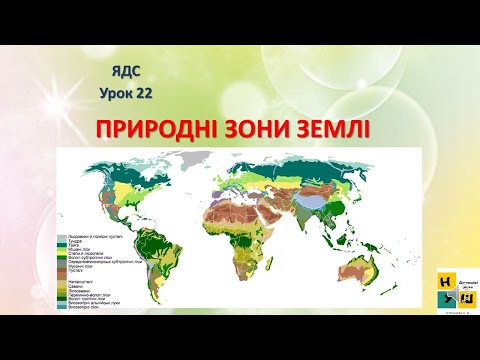 Видео: Урок 22 ПРИРОДНІ ЗОНИ ЗЕМЛІ. ЯДС 4 клас за підручником І.Жаркової