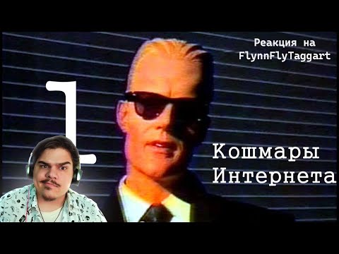 Видео: ▷ Кошмары Интернета. Часть первая (сТРАХИ ИНТЕРНЕТА) l РЕАКЦИЯ на FlynnFlyTaggart