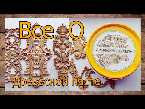 Видео: Все о древесной пасте ( пульпе ). Ответы на вопросы. Рубрика все по полочкам!