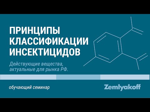 Видео: Принципы классификации инсектицидов