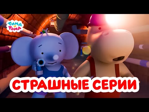 Видео: Тима и Тома. Сборник самых страшных серий. Сборник 2025