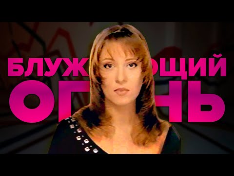 Видео: МОЙ БЛУЖДАЮЩИЙ ОГОНЬ | Итоги поисков клипа и краткий обзор песни