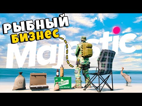 Видео: РЫБНЫЙ БИЗНЕС или КРАЙМ ИСТОРИЯ в GTA5 на MAJESTIC RP