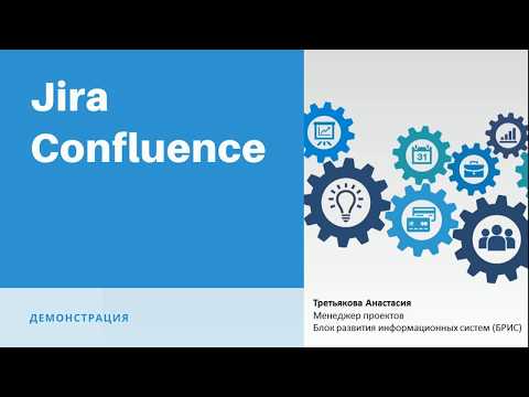 Видео: Демонстрация Jira и Confluence