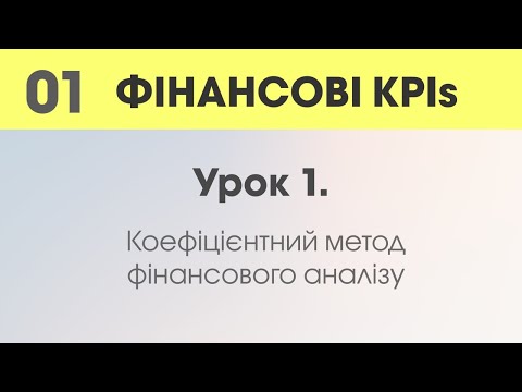 Видео: Урок 1. Коефіцієнтний метод фінансового аналізу.