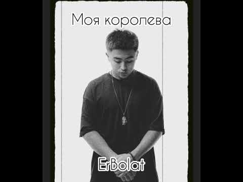 Видео: Моя королева - Erbolat 🎵