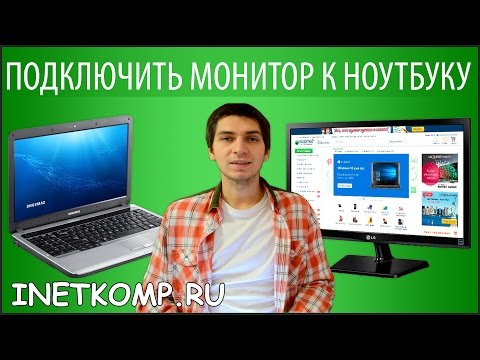 Видео: Как подключить монитор к ноутбуку?