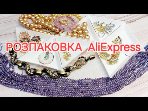 Видео: РОЗПАКОВКА з AliExpress (весняний розпродаж)