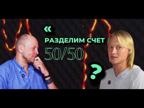 Видео: Тарелочницы и пополамщики. Кто должен платить на первом свидании?