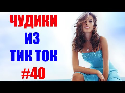 Видео: Чудики из ТИК ТОК 🤣😎👍 , лучшие приколы и видео (апрель) 2021 #40