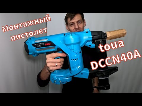 Видео: Монтажный пистолет toua DCCN40A.