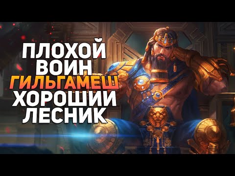 Видео: Smite | Гильгамеш | И снова новый бог имба