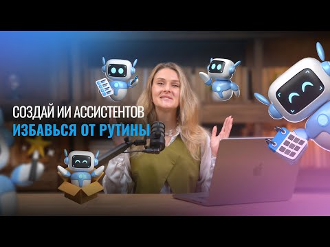 Видео: ИИ АССИСТЕНТ. Как создать ИИ ассистента. 80% работы делает ИИ – ты просто управляешь!