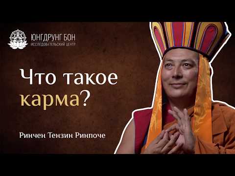 Видео: Что такое карма?