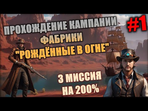 Видео: 3 МИССИЯ 1ч. КАМПАНИИ ФАБРИКИ "РОЖДЕННЫЕ В ОГНЕ" НА 200% СЛОЖНОСТИ | Heroes 3 Hota | 03.01.2024