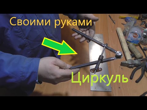 Видео: Циркуль. крутая самоделка из хлама!!!