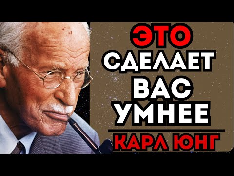 Видео: Этот совет Юнга изменит ваш ум НАВСЕГДА | КАРЛ ЮНГ