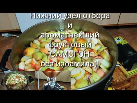 Видео: Работаем с нижним узлом отбора хвостов, на примере яблочной браги!