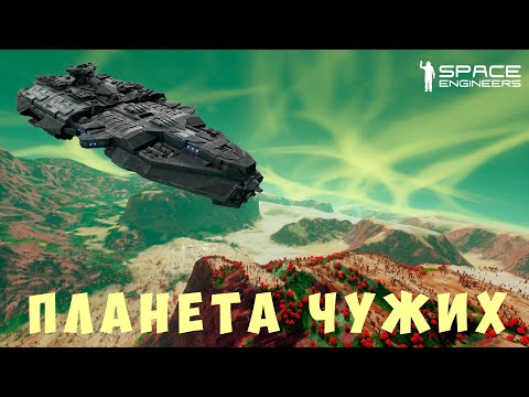 Видео: 👨‍🚀 Space Engineers: ПЛАНЕТА ЧУЖИХ #18