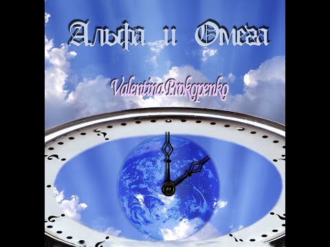 Видео: АЛЬФА - ОМЕГА - ALPHA-OMEGA on CD - АЛЬБОМ Валентина Прокопенко