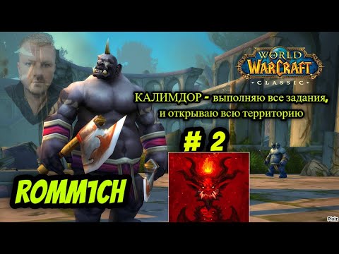 Видео: 🔴 СТРИМ # 2 🔴 World of Warcraft ► ПРИГЛОС В ГИЛЬДИЮ ЗОЛОТОЕ РУНО - СТРАЖ СМЕРТИ - ОРДА