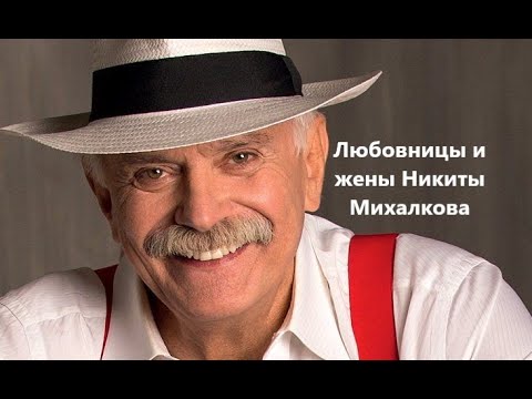 Видео: Любовницы и жены Никиты Михалкова