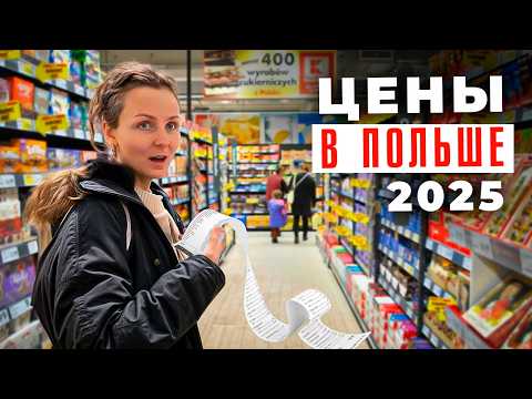 Видео: СКОЛЬКО СТОИТ ЖИЗНЬ В ПОЛЬШЕ в 2025? Цены в Варшаве на жилье, еду, медицину, транспорт
