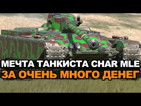 Видео: А ты готов выложить столько за Char Mle. 75? Tanks Blitz