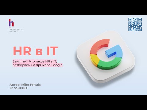 Видео: Как HR перейти в ИТ и зарабатывать минимум в 2 раза больше? Разбираем на примере Google