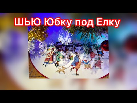 Видео: ШЬЮ Юбку под Елку