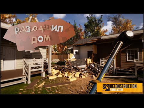 Видео: Я МОГУ РАЗОБРАТЬ ВЕСЬ ДОМ! DECONSTRUCTION SIMULATOR #1