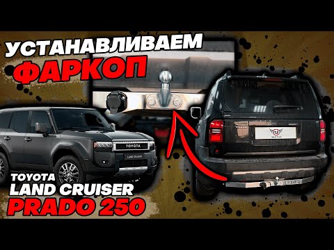 Видео: Фаркоп на Тойота Прадо 250 - Обзор и Видео-Инструкция от ТиДжей-Тюнинг